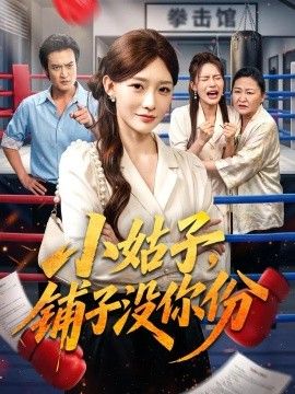 小姑子，铺子没你份