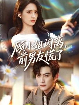 顾小姐闪离,前男友慌了