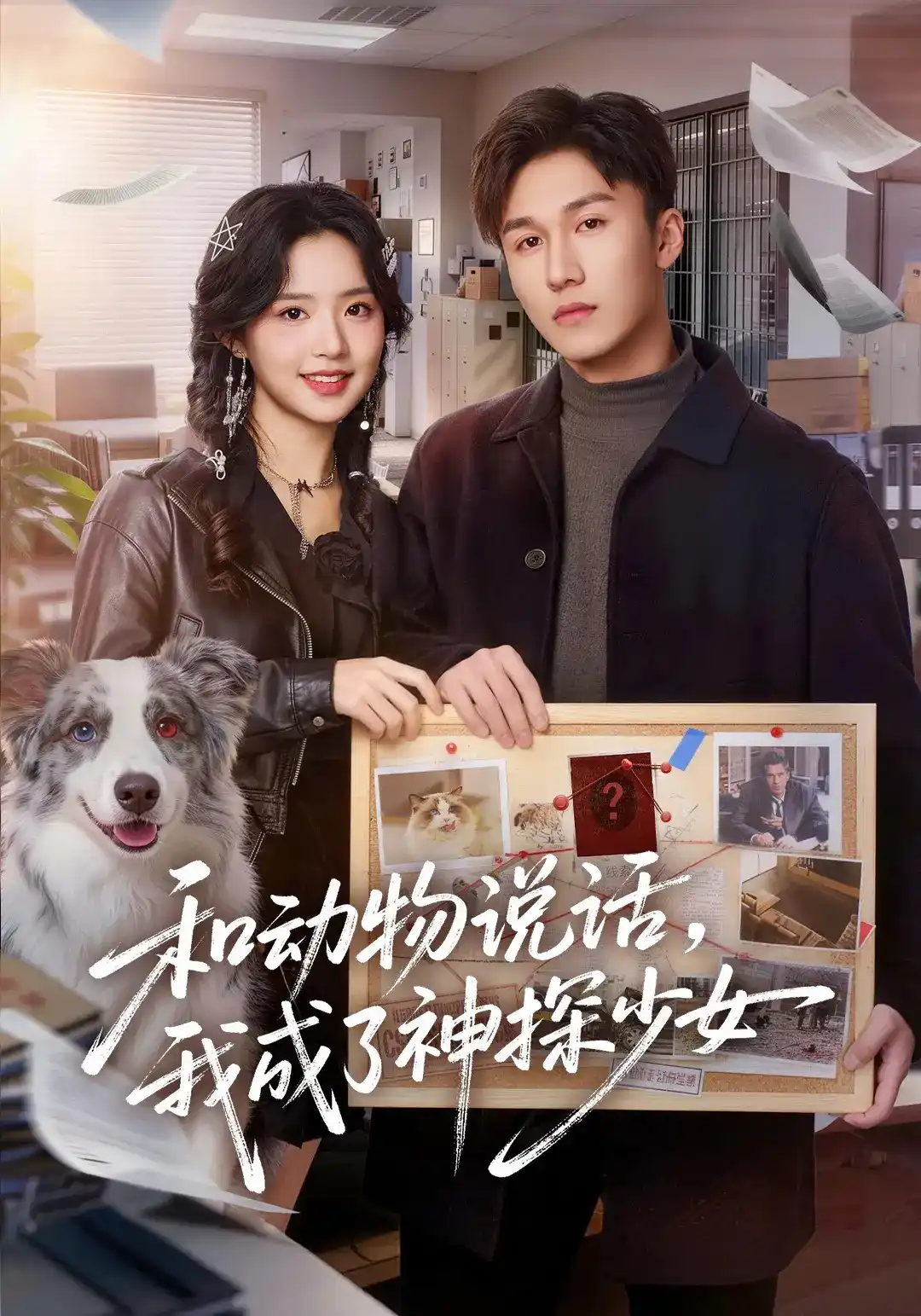 和动物说话我成了神探少女