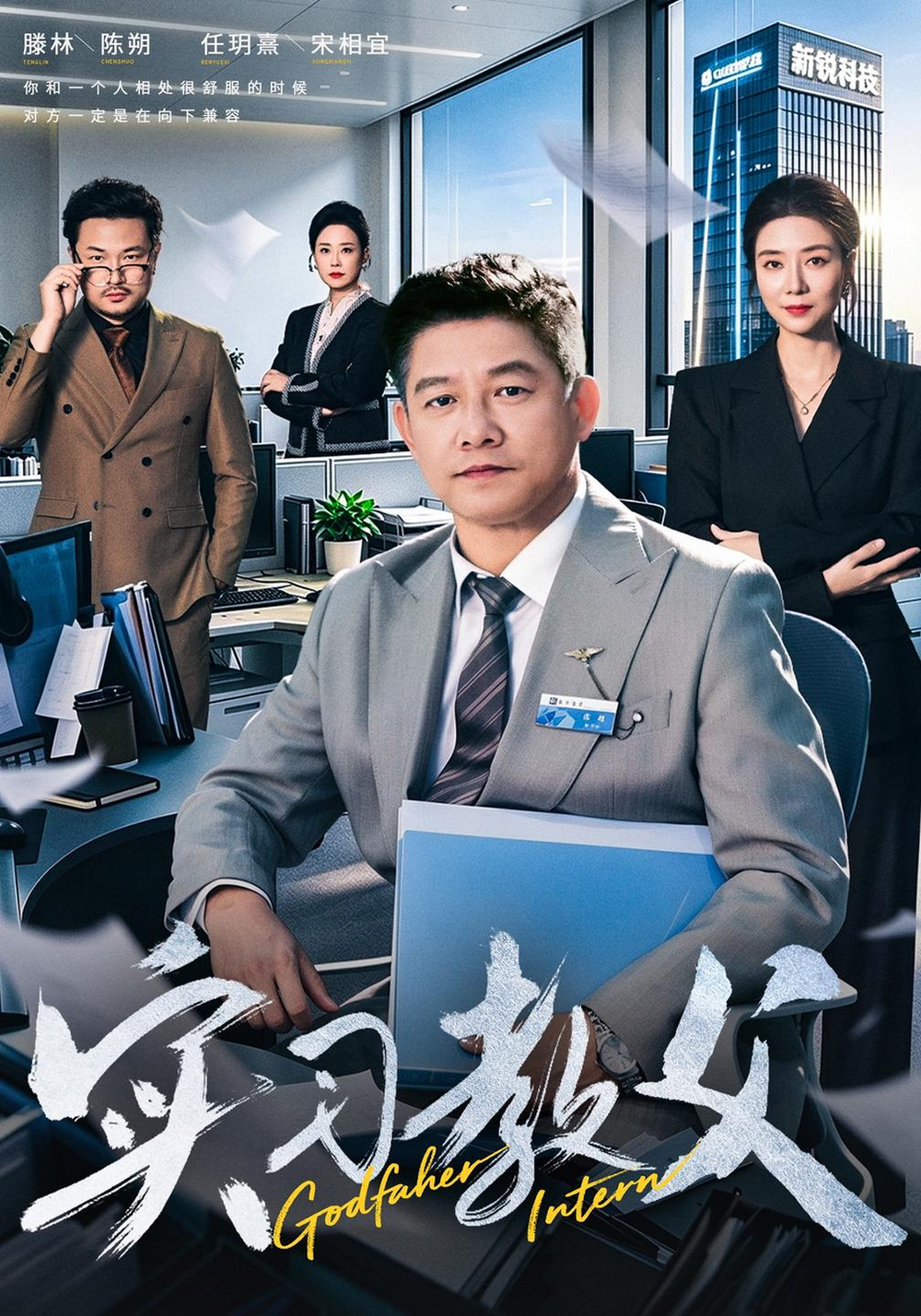 实习教父