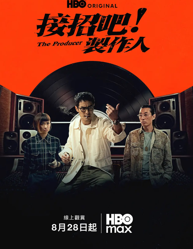 接招吧!制作人