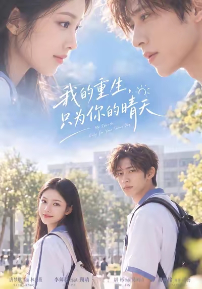 我的重生,只为你的晴天