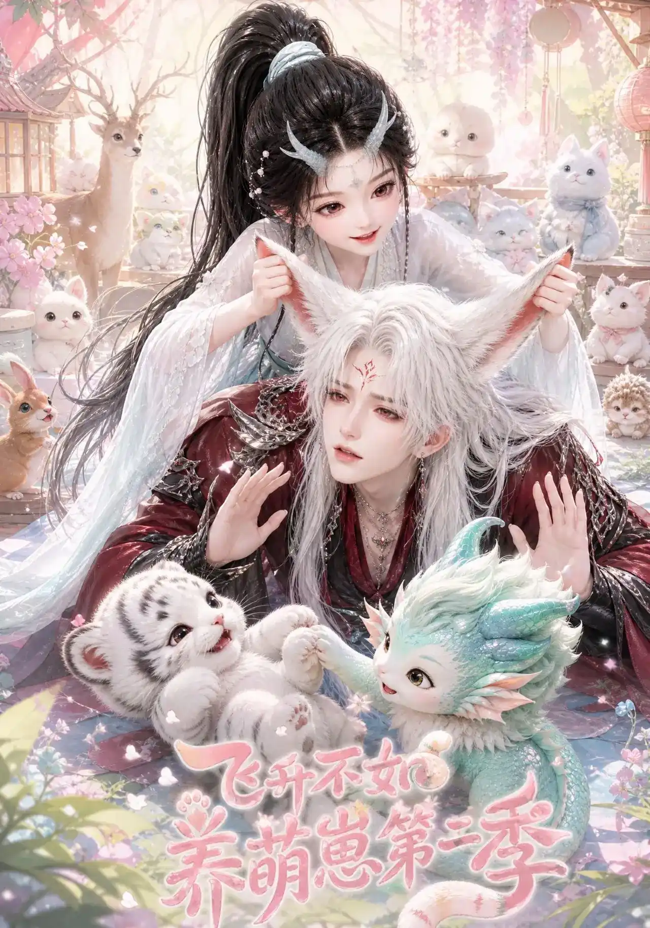飞升不如养萌崽第二季