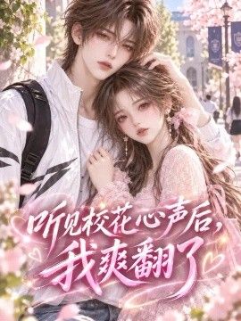 听见校花心声后我爽翻了