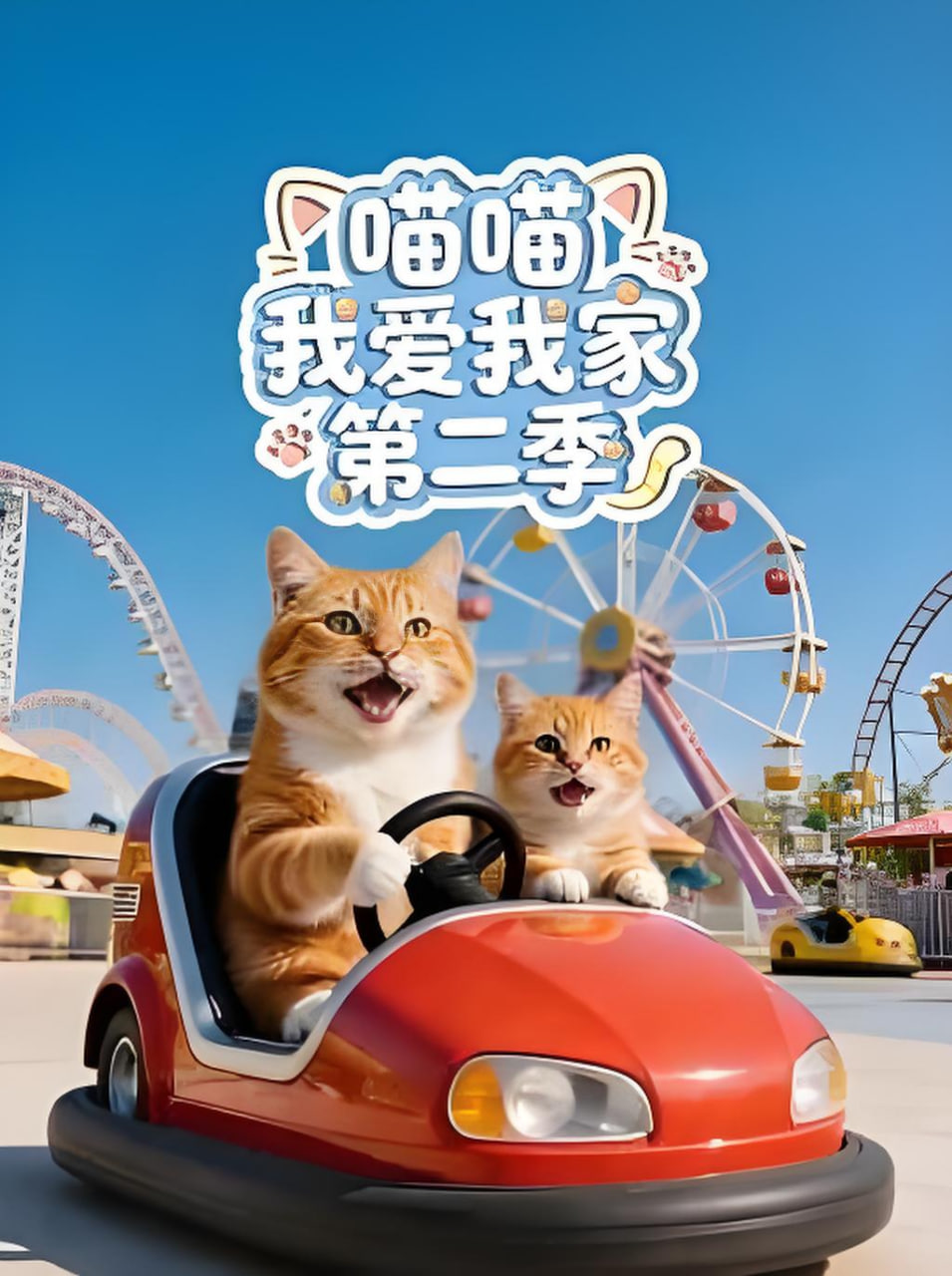喵喵我爱我家