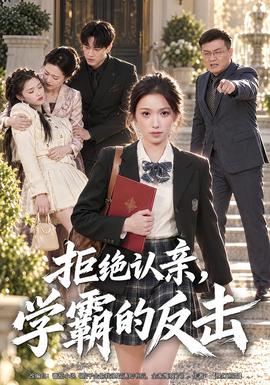 拒绝认亲,学霸的反击海报