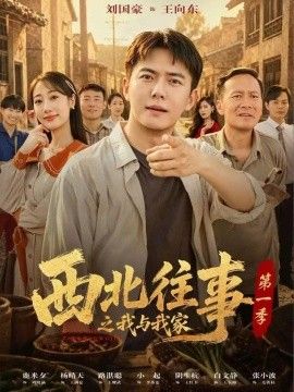 西北往事之我与我家