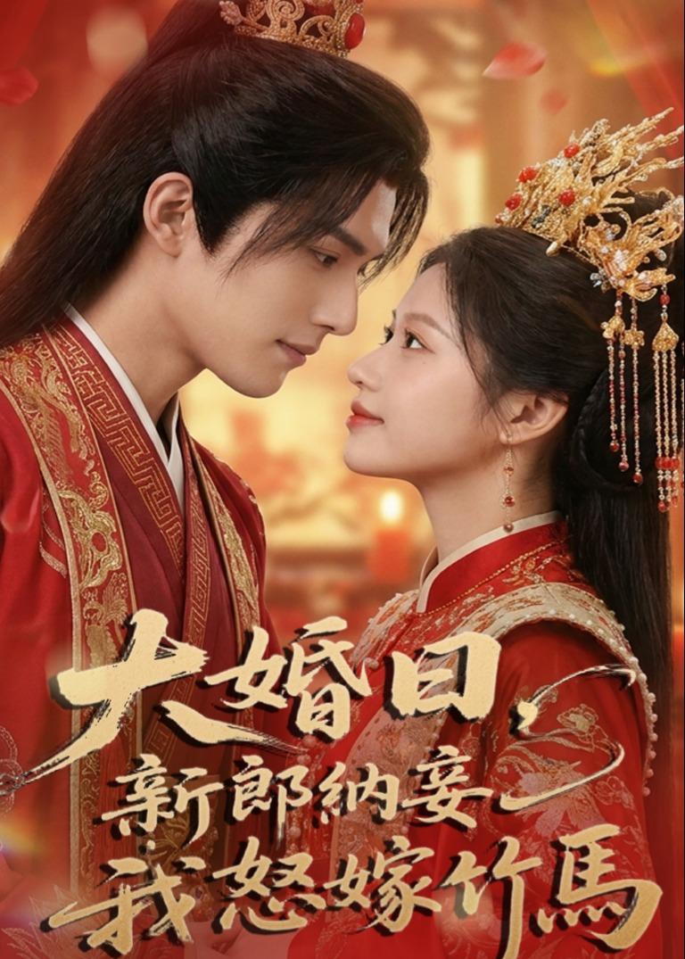 大婚日，新郎纳妾我怒嫁竹马 Ai漫剧