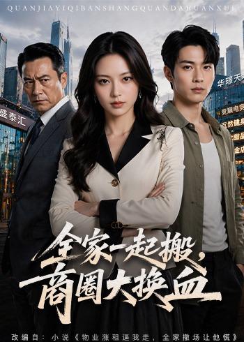 全家一起搬，商圈大换血 AI