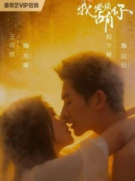 我必须占有你海报