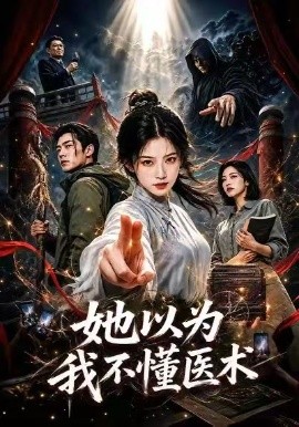 她以为我不懂医术