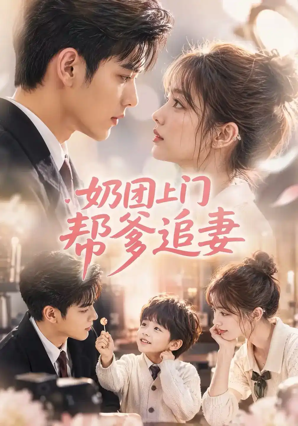 奶团上门帮爹追妻海报