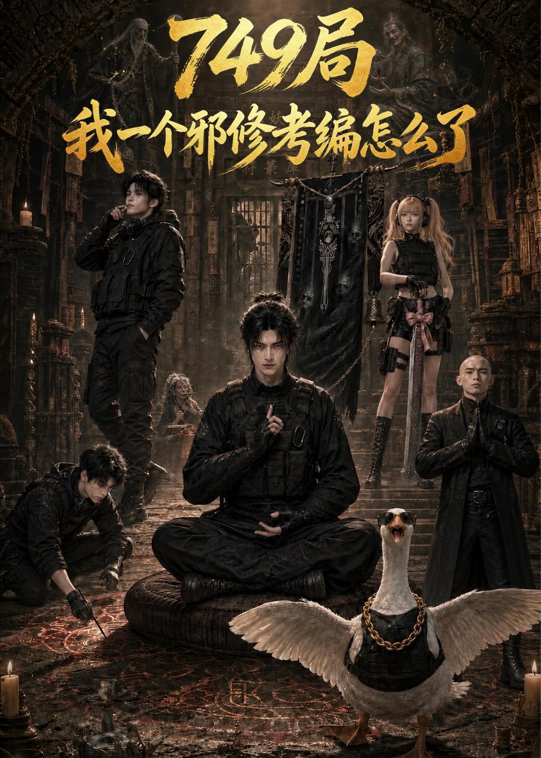 749局我一个邪修考编怎么了 Ai漫剧