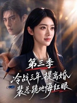 冷战三年，提离婚裴总跪地悔红眼