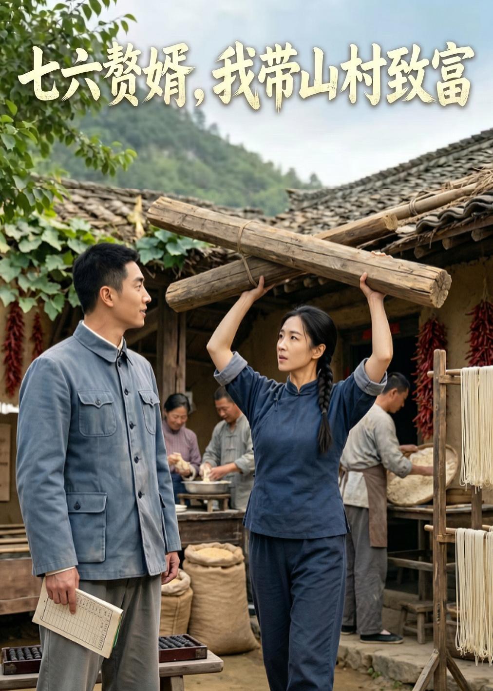 七六赘婿，我带山村致富 AI