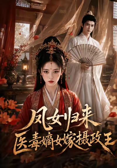 凤女归来:医毒嫡女嫁摄政王海报