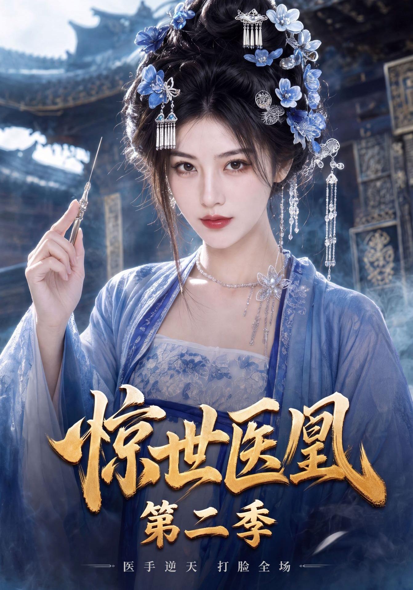 惊世医凰