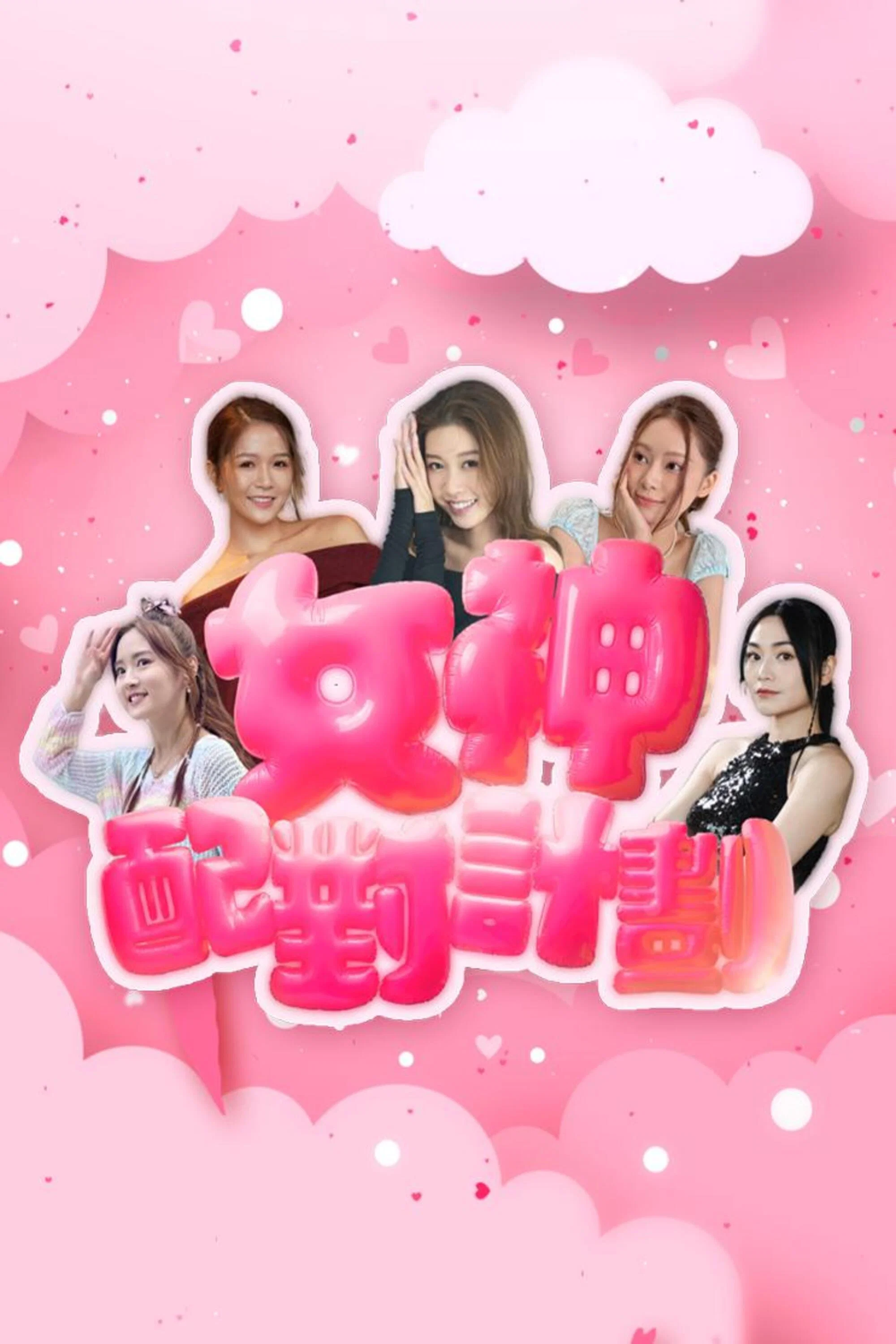 女神配对计划
