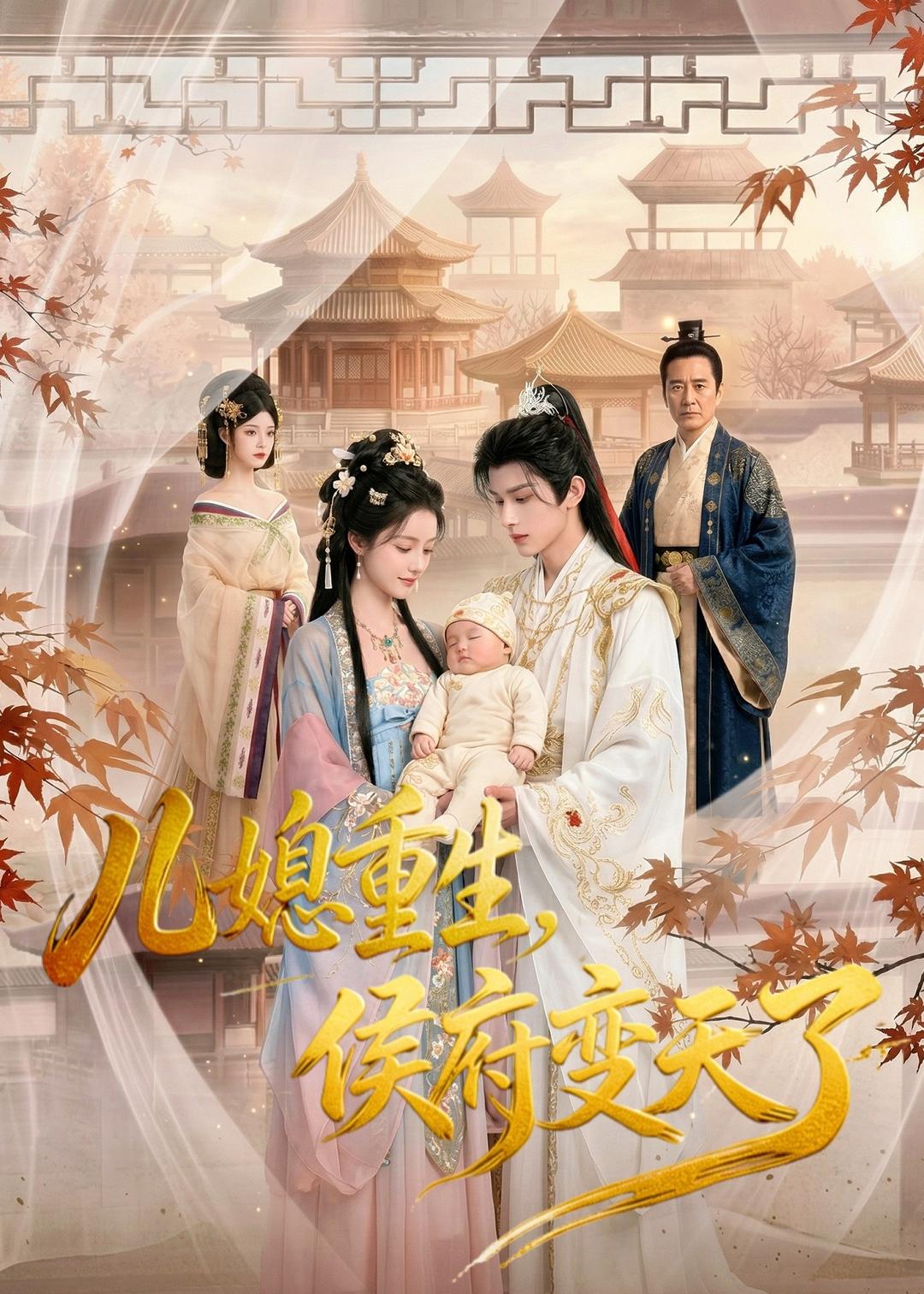 儿媳重生-侯府变天了 AI