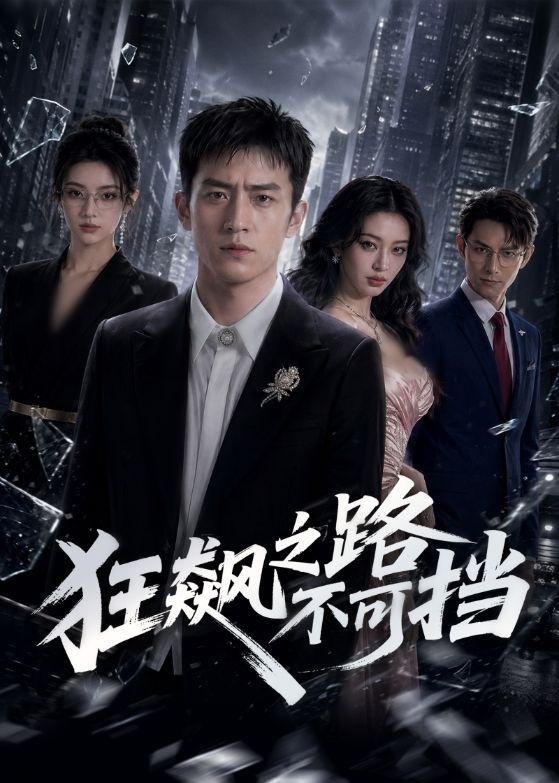 狂飙之路不可挡 AI
