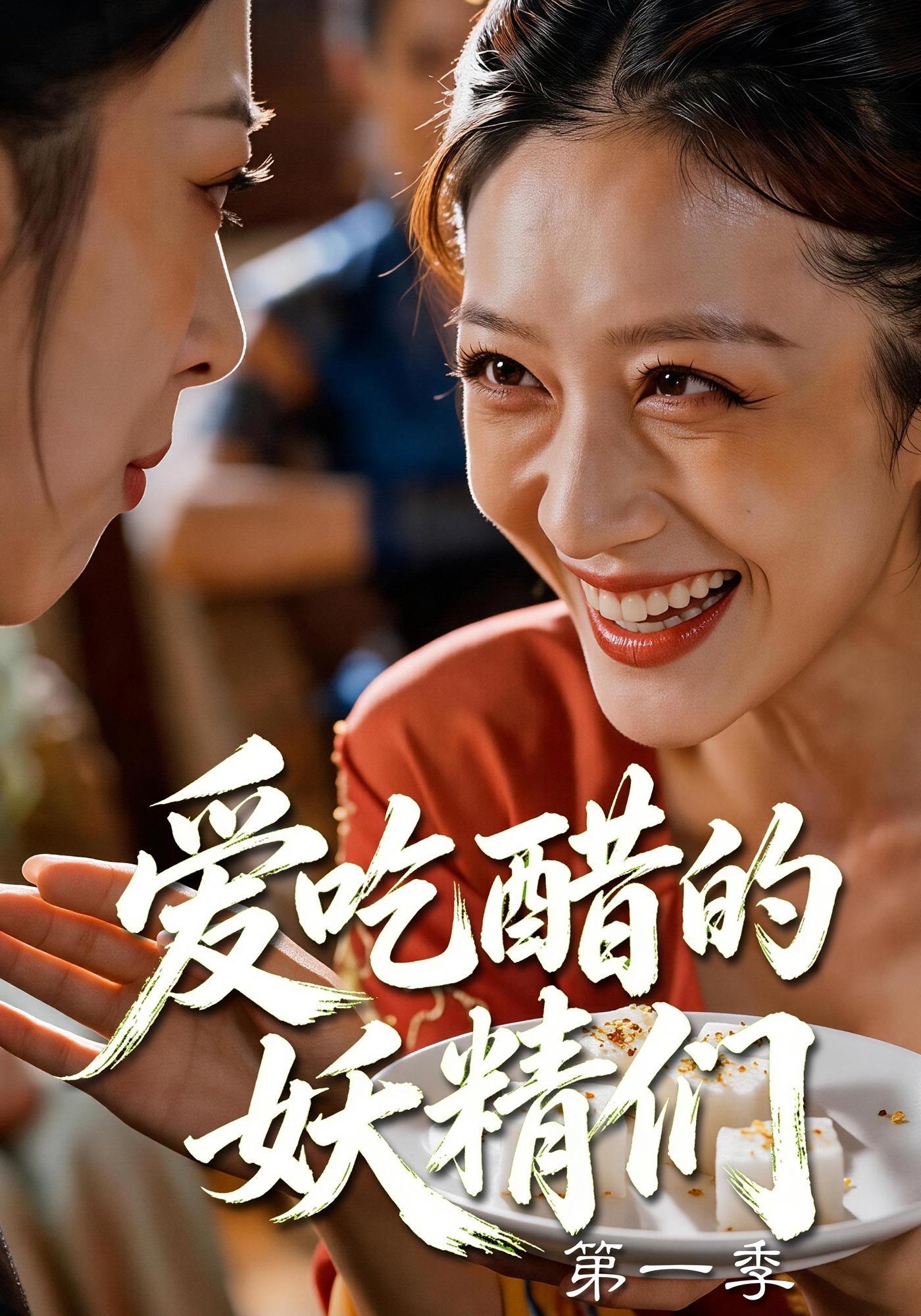 爱吃醋的妖精们