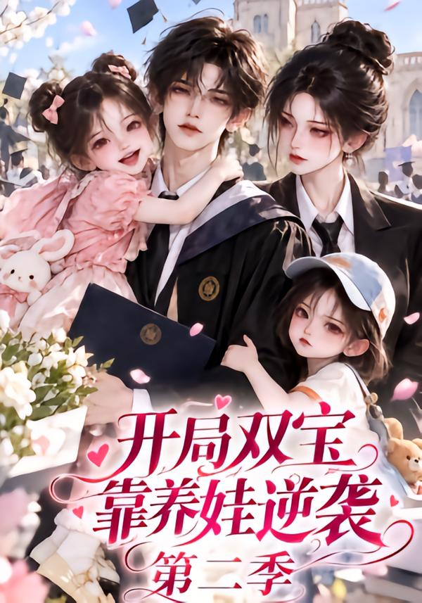 开局双宝靠养娃逆袭