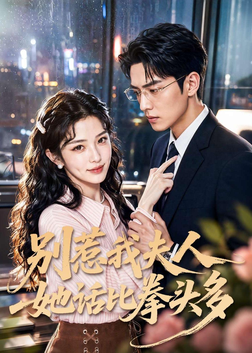 别惹我夫人她话比拳头多 Ai漫剧