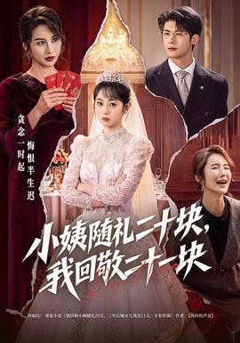 小姨随礼二十块,我回敬二十一块海报
