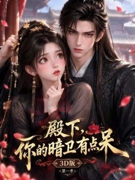 殿下，你的暗卫有点呆3D版
