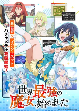 世界最强的魔女，就此开始