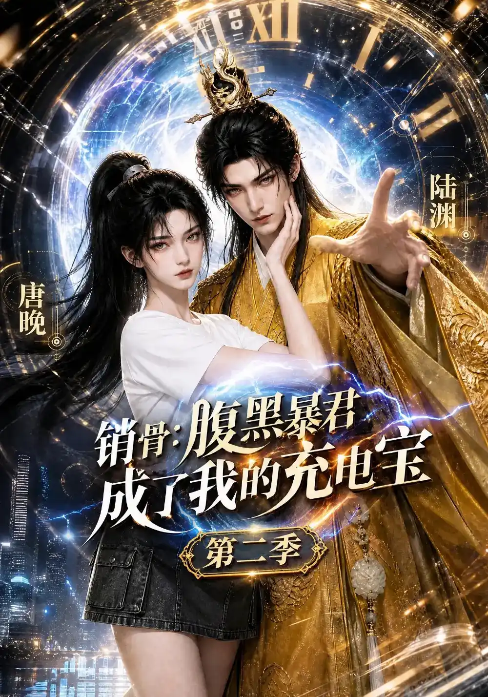 销骨：腹黑暴君成了我的充电宝