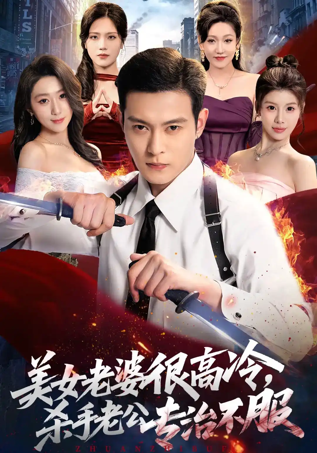 美女老婆很高冷，杀手老公专治不服