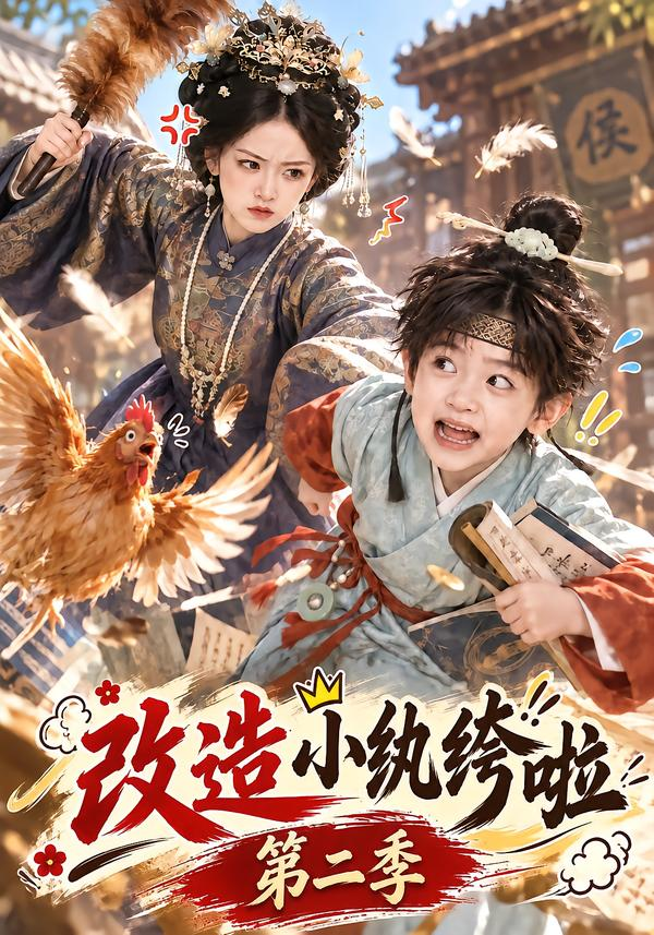改造小纨绔啦第二季