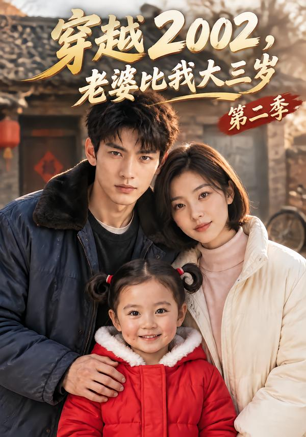穿越2002，老婆比我大三岁第二季
