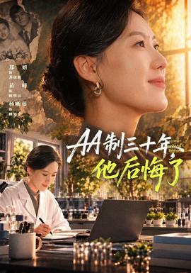 AA制三十年,他后悔了海报