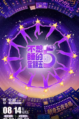 不想睡的星期五(加更版)