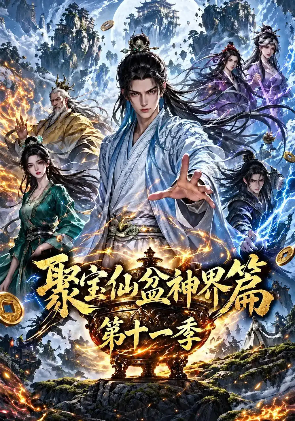 聚宝仙盆神界篇