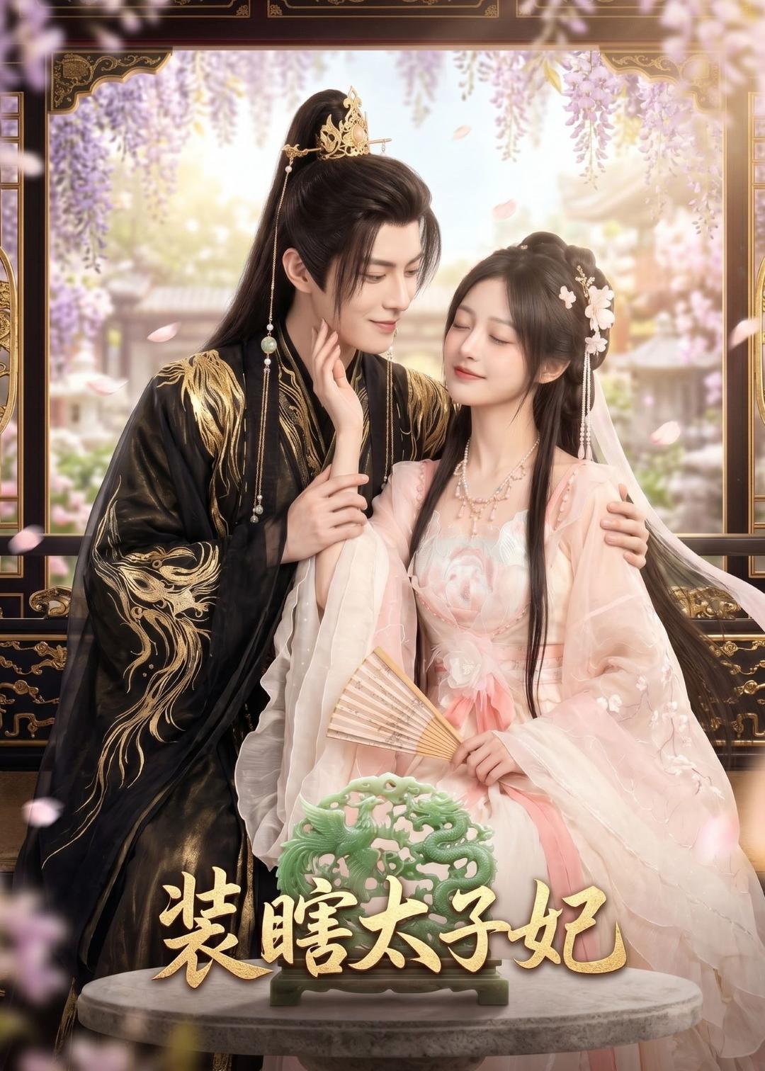装瞎太子妃 漫剧