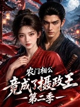 农门相公竟成了摄政王