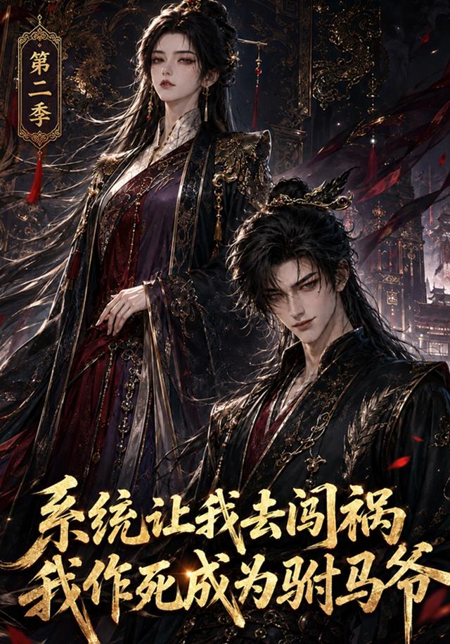 系统让我去闯祸,我作死成为驸马爷 AI短剧