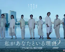 我与你在一起的理由 ～造访关岛的8名男女的10天～