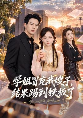 学姐冒充我嫂子,结果踢到铁板了海报