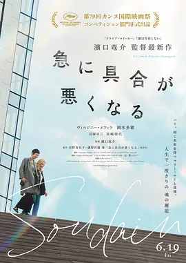 突如其来 Soudain.2026海报