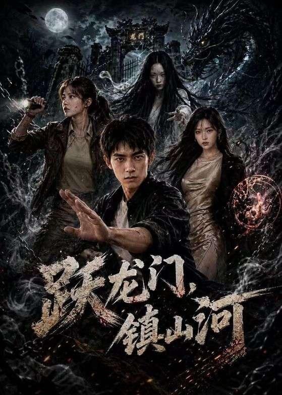 跃龙门-镇山河 Ai漫剧