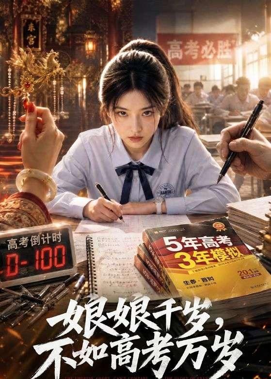 娘娘千岁-不如高考万岁 Ai漫剧