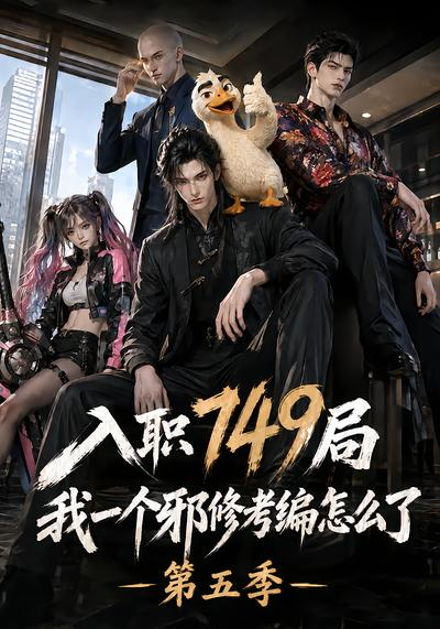 入职749局我一个邪修考编怎么了第五季