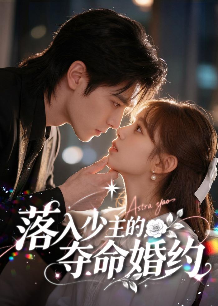 落入少主的夺命婚约 漫剧海报