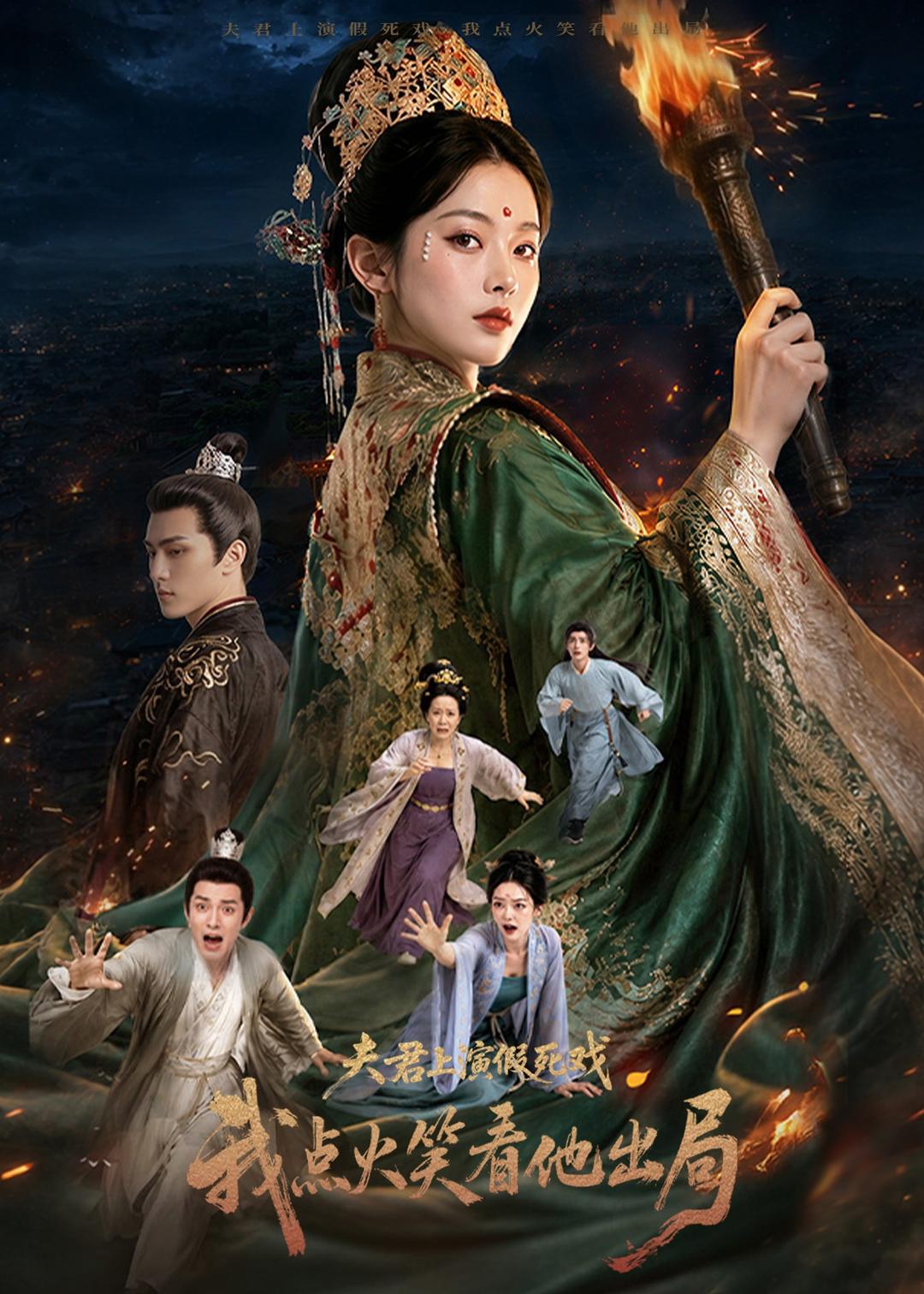 夫君上演假死戏我点火笑看他出局 漫剧海报