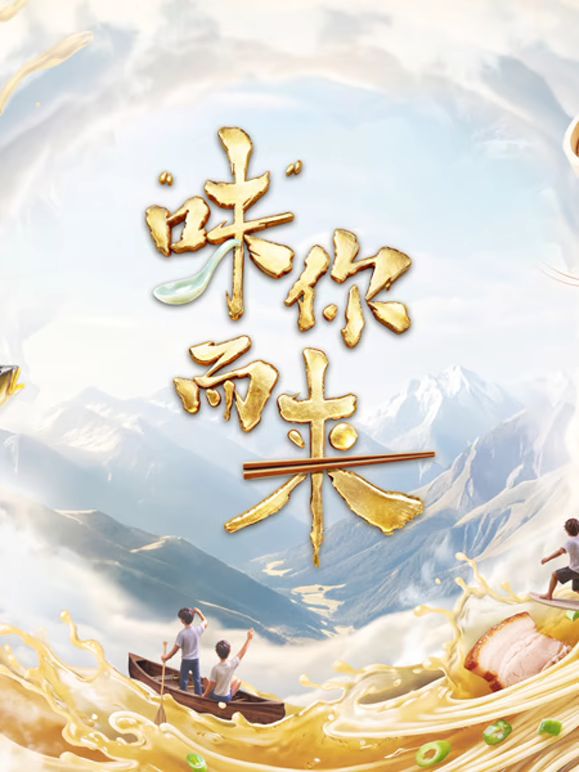 味你而来