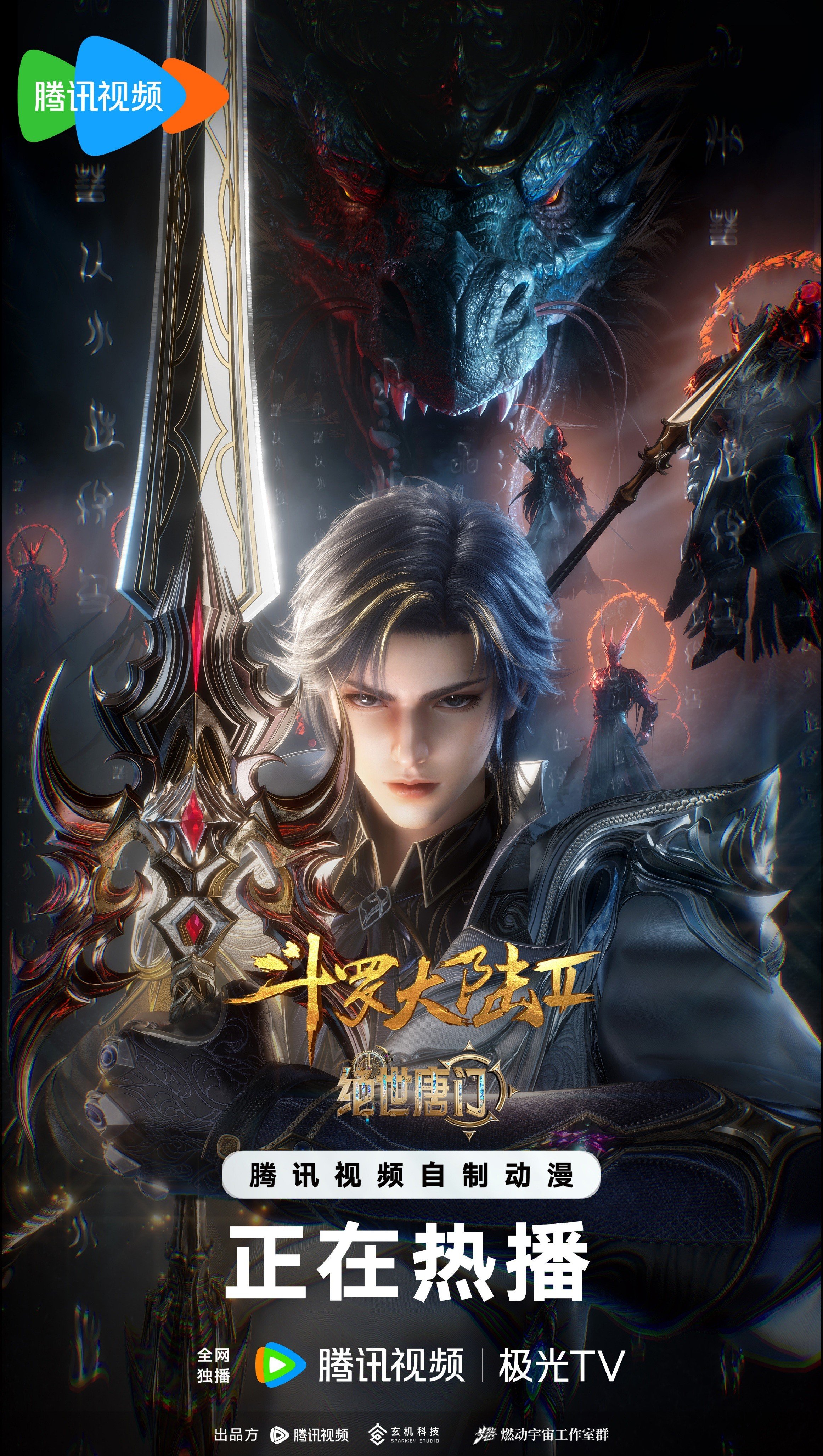 斗罗大陆2：绝世唐门